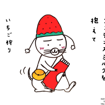 いちどでいいからいちご食べてみたいもぐー