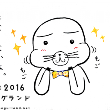 もごもご
