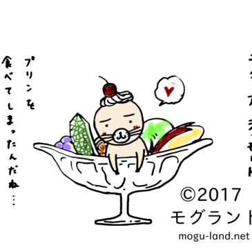 モグ！あら？モード。