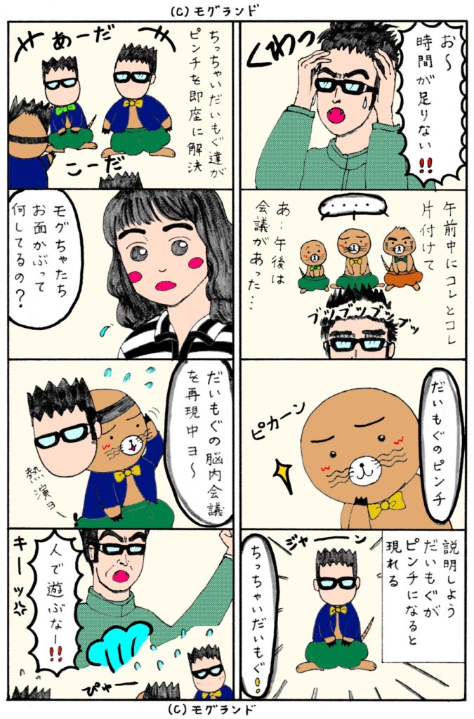 だいもぐのピンチ！