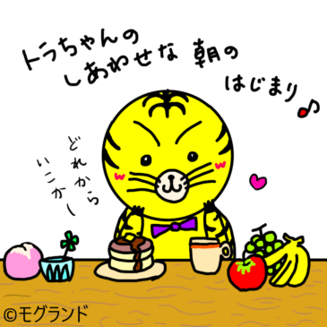 トラちゃんの幸せな朝