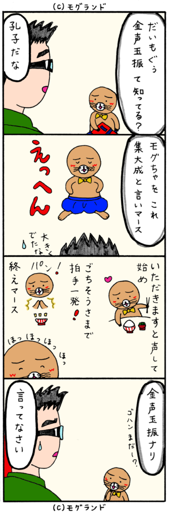 もぐらの4文字熟語（金声玉振）