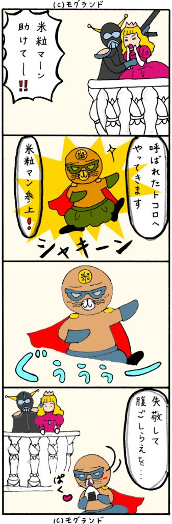 正義のヒーロー米粒マン
