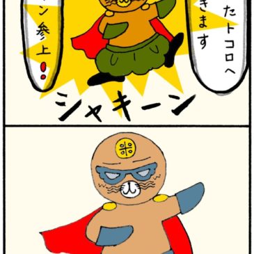 正義の味方！？
