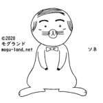 ソネ