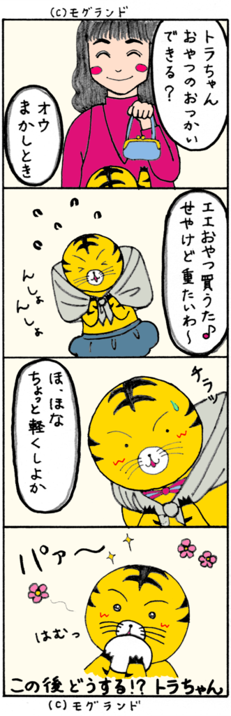 トラちゃんのおつかい
