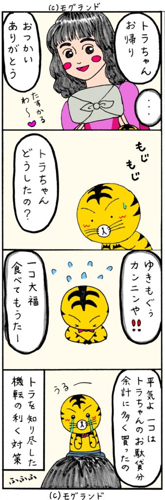 トラちゃんのおつかい。エピソード2