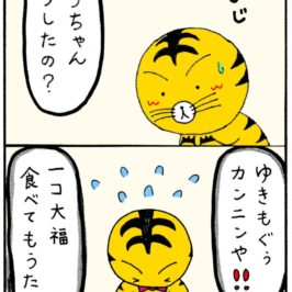 トラちゃんのおつかい。エピソード2