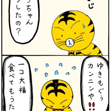 トラちゃんのおつかい。エピソード2